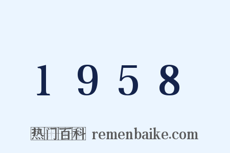 1958是什么意思的图片